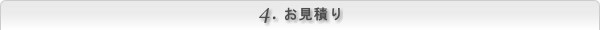 お見積り